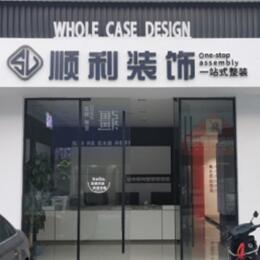 博尔塔拉顺利整装公司